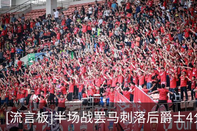 [流言板]半场战罢马刺落后爵士4分，文班亚马21分、乔治13分